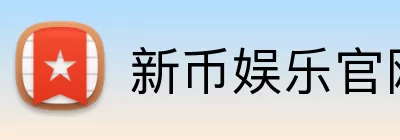 新币娱乐官网 logo