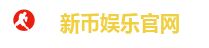 新币娱乐官网